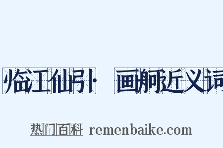 临江仙引·画舸近义词是什么意思的图片